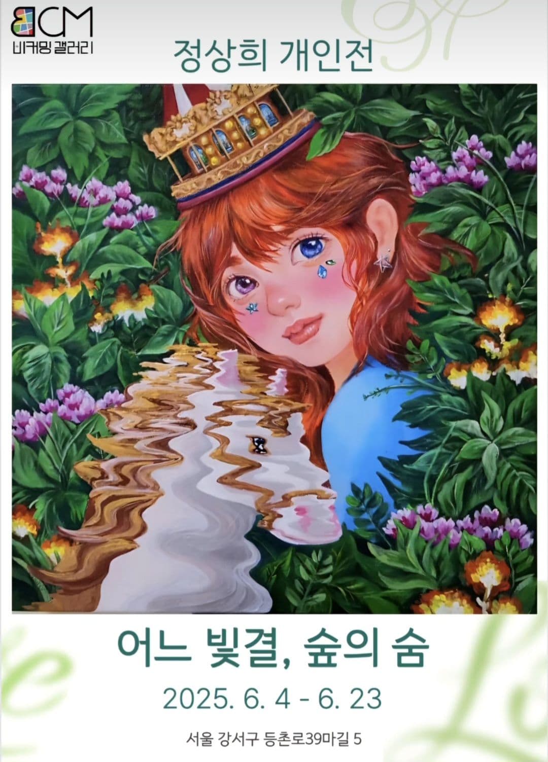 어느 빛결, 숲의 숨